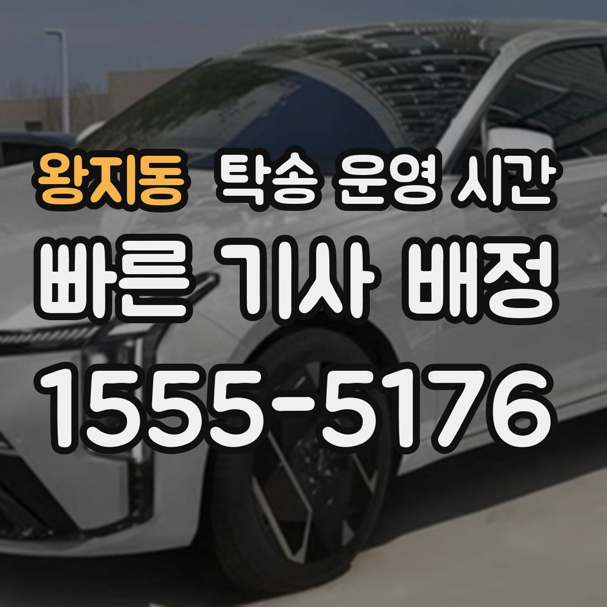 왕지동 탁송 운영 시간