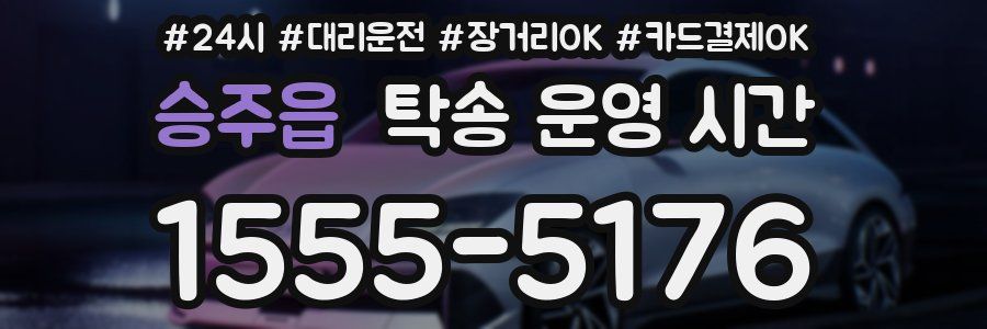 승주읍 탁송 운영 시간