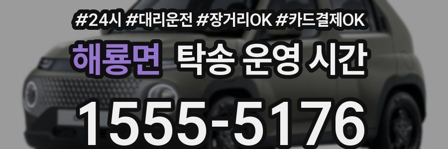 해룡면 탁송 운영 시간