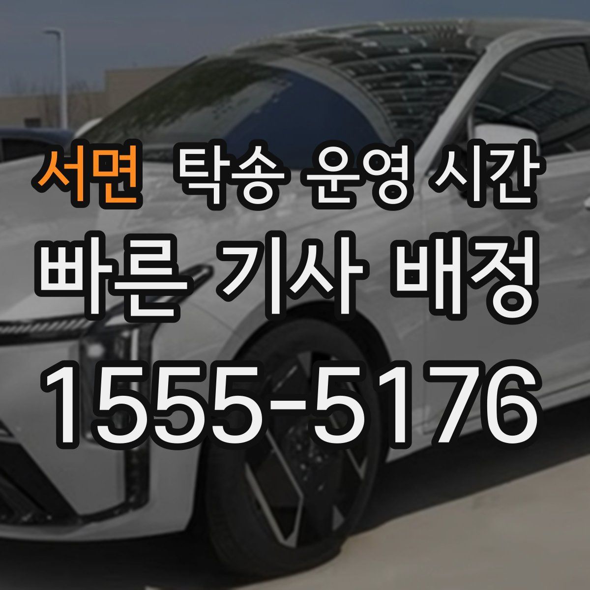 서면 탁송 운영 시간
