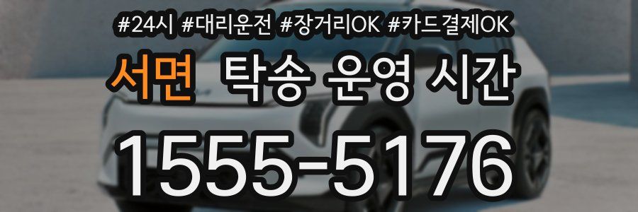 서면 탁송 운영 시간