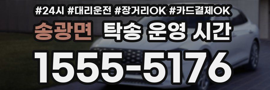 송광면 탁송 운영 시간