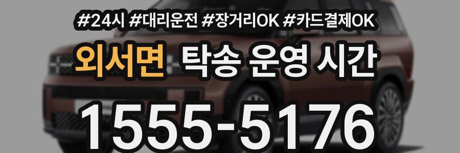 외서면 탁송 운영 시간