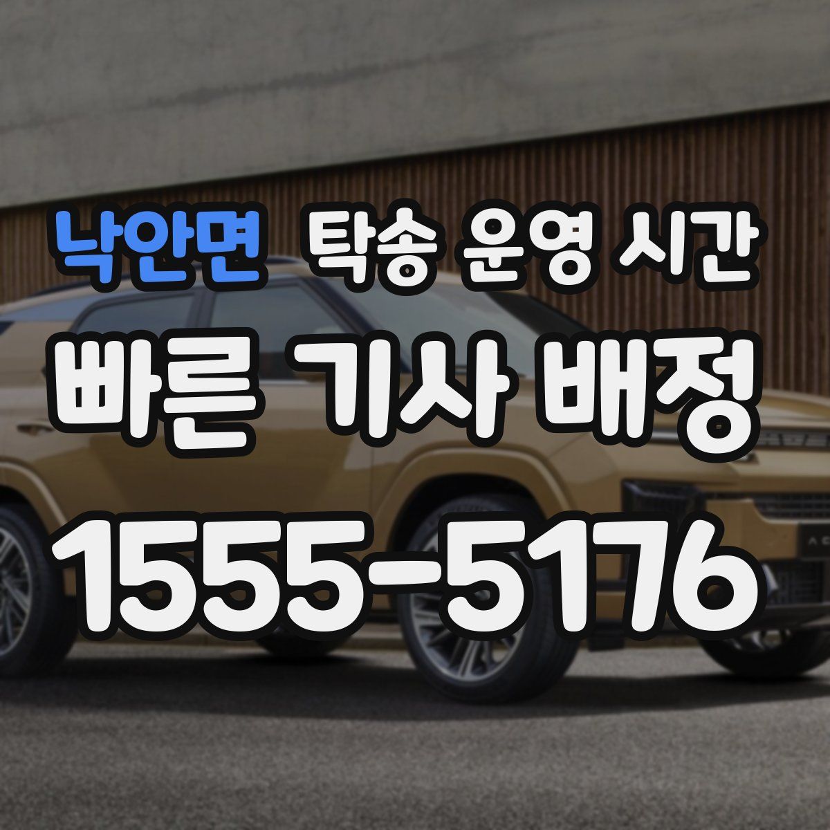 낙안면 탁송 운영 시간