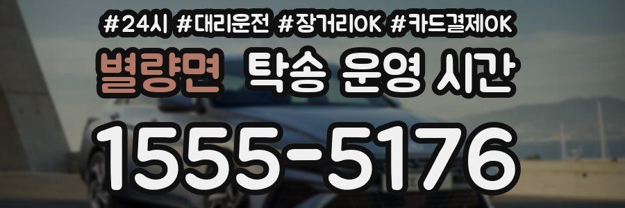 별량면 탁송 운영 시간