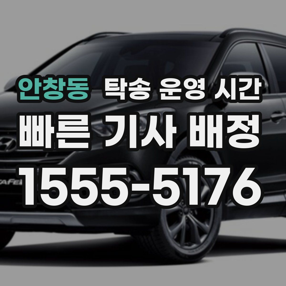 안창동 탁송 운영 시간