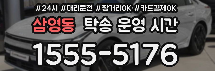 삼영동 탁송 운영 시간
