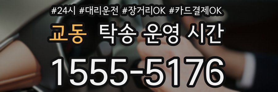 교동 탁송 운영 시간