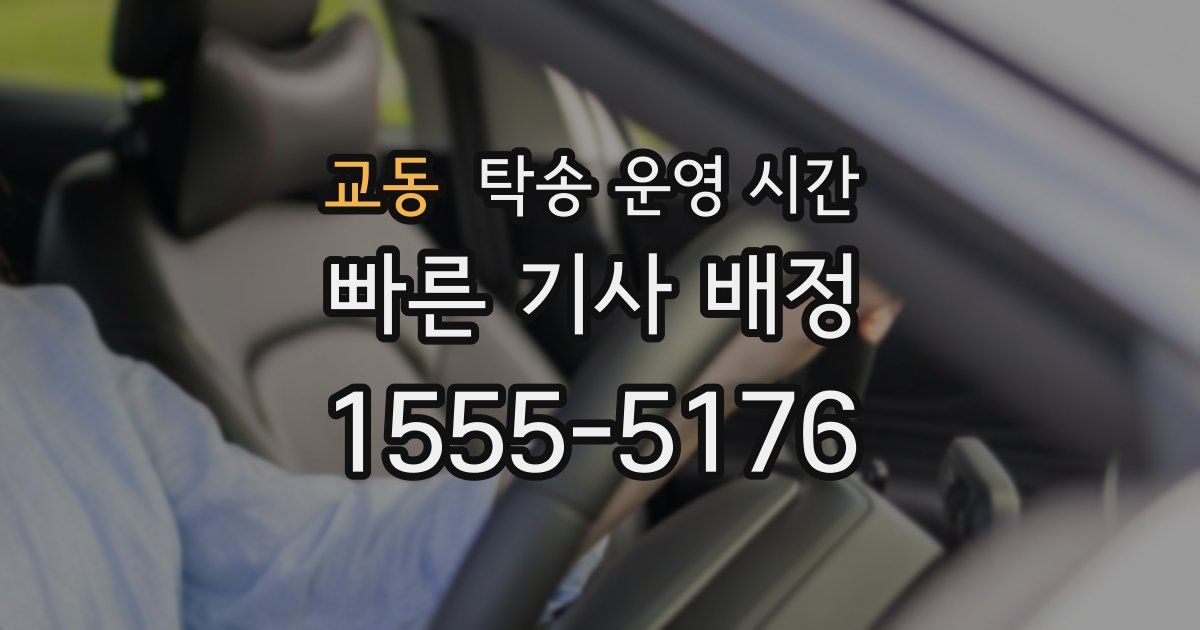 교동 탁송 운영 시간
