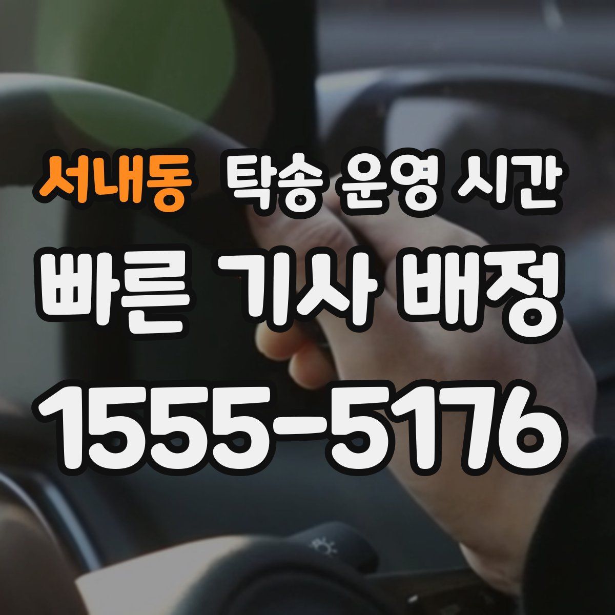 서내동 탁송 운영 시간