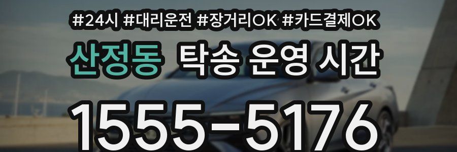 산정동 탁송 운영 시간