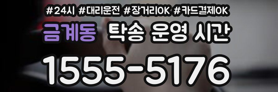 금계동 탁송 운영 시간