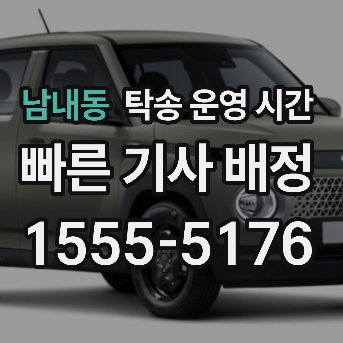남내동 탁송 운영 시간