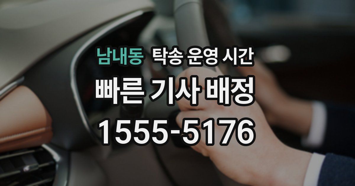 남내동 탁송 운영 시간
