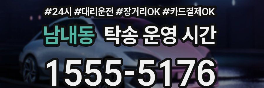 남내동 탁송 운영 시간