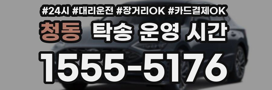 청동 탁송 운영 시간