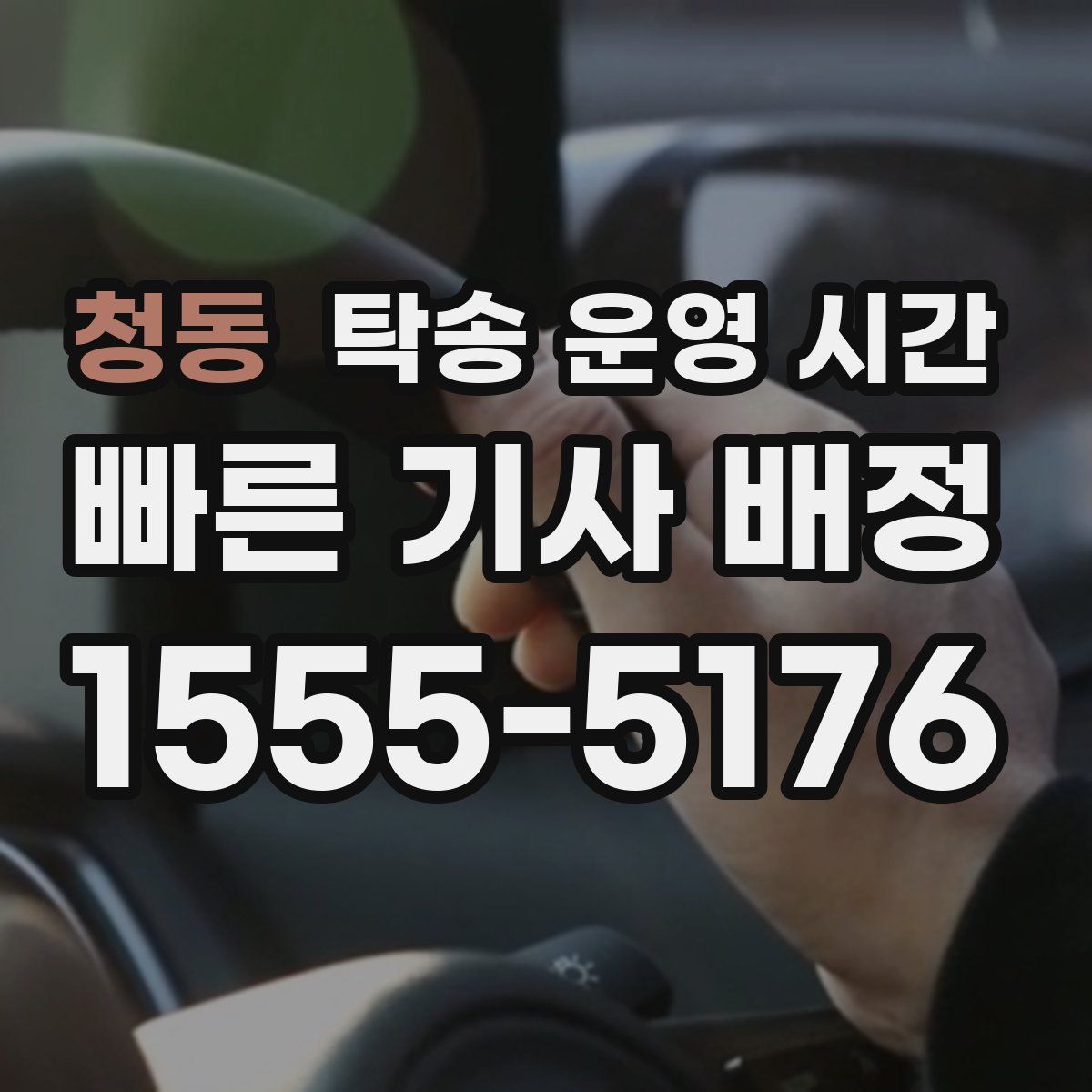 청동 탁송 운영 시간