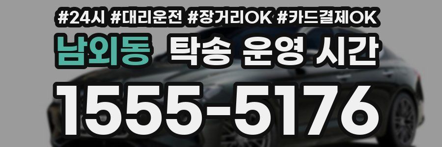 남외동 탁송 운영 시간