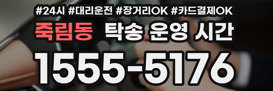 죽림동 탁송 운영 시간