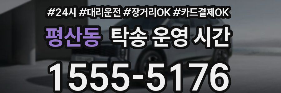 평산동 탁송 운영 시간