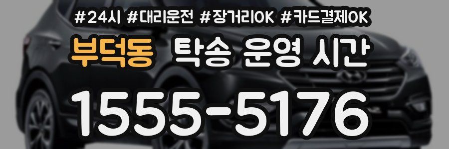 부덕동 탁송 운영 시간