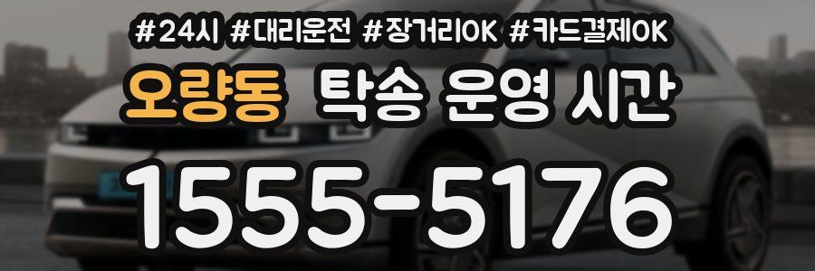 오량동 탁송 운영 시간