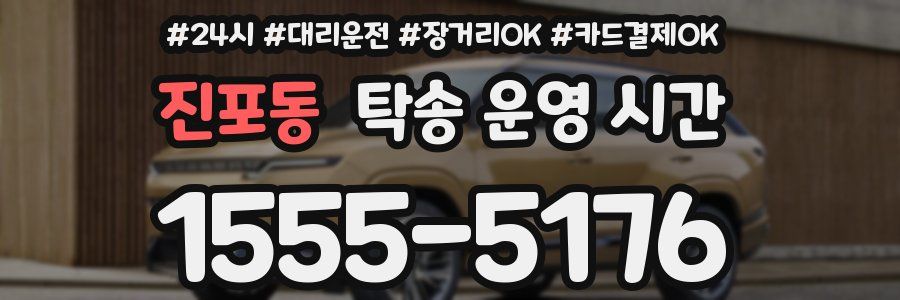 진포동 탁송 운영 시간