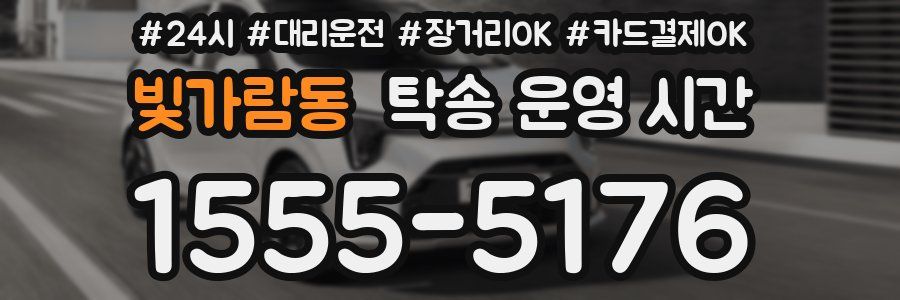 빛가람동 탁송 운영 시간
