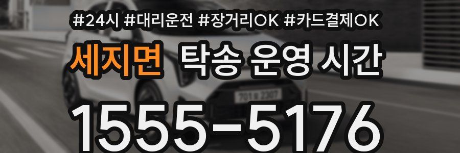 세지면 탁송 운영 시간