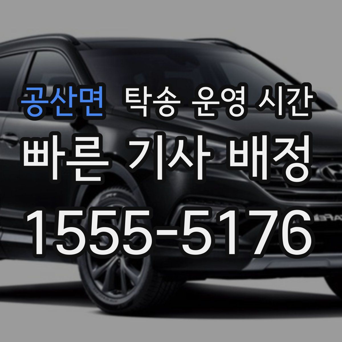 공산면 탁송 운영 시간