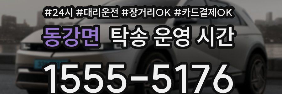 동강면 탁송 운영 시간