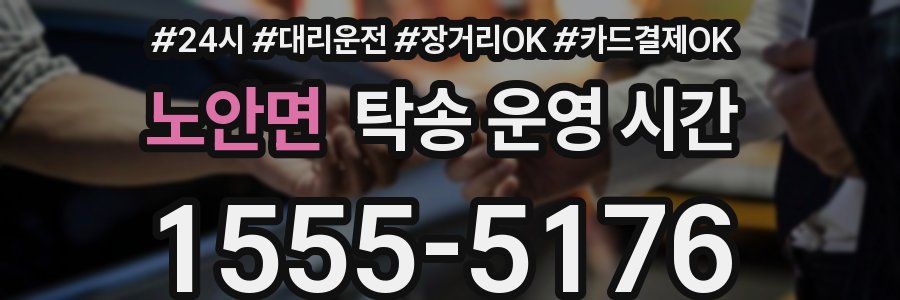 노안면 탁송 운영 시간