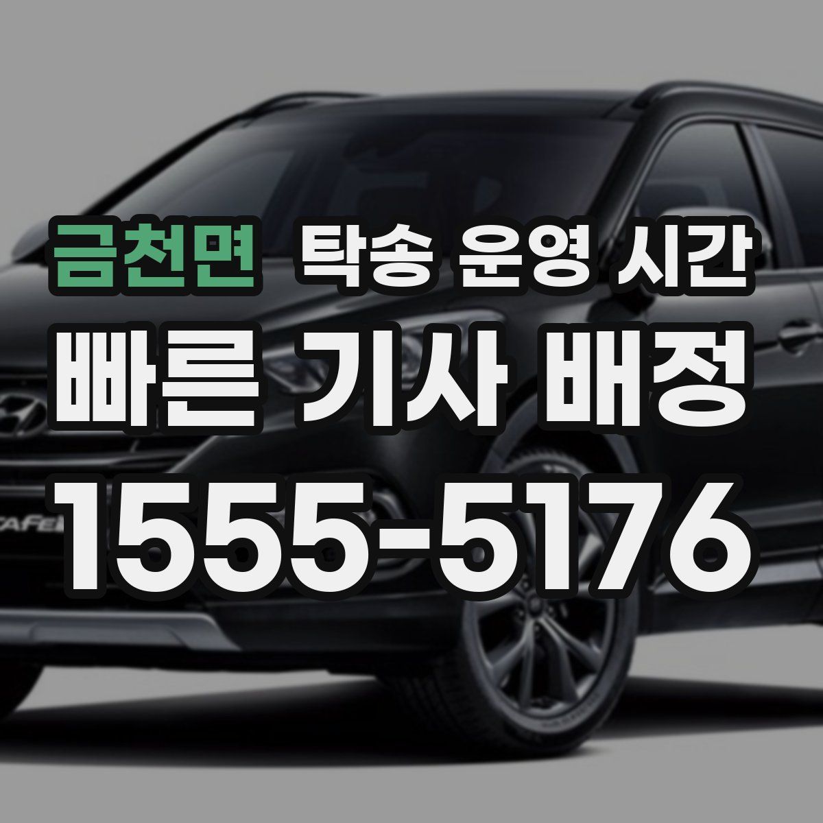 금천면 탁송 운영 시간
