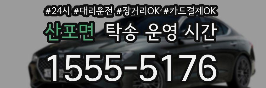 산포면 탁송 운영 시간
