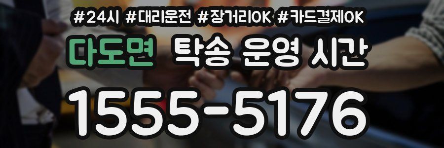 다도면 탁송 운영 시간