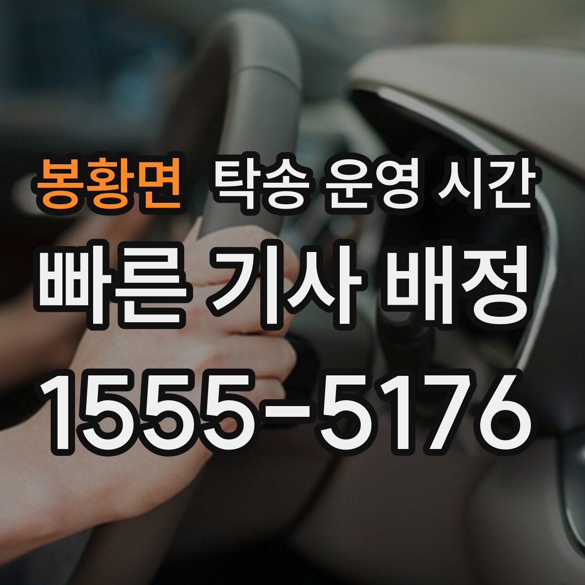봉황면 탁송 운영 시간