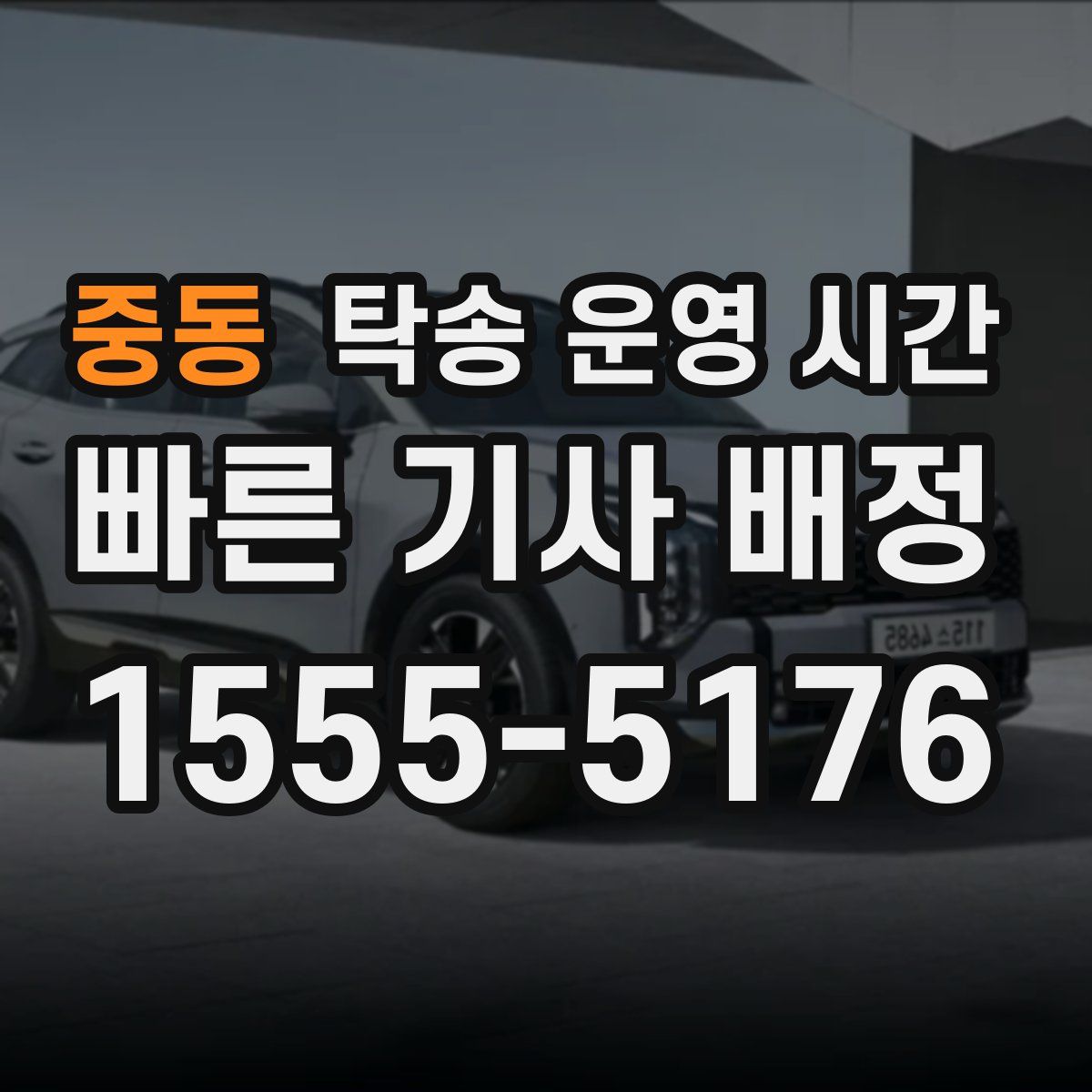 중동 탁송 운영 시간