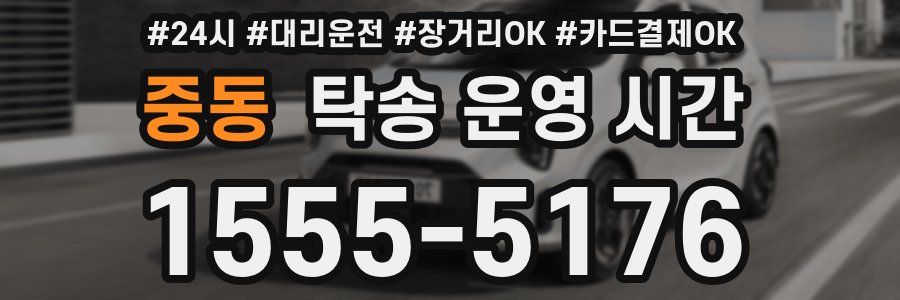중동 탁송 운영 시간