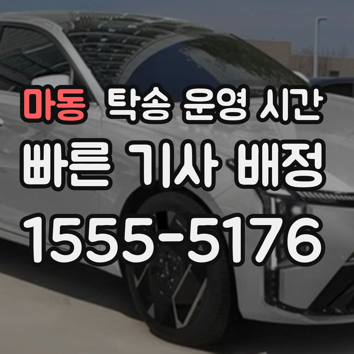 마동 탁송 운영 시간