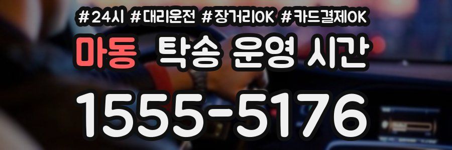 마동 탁송 운영 시간