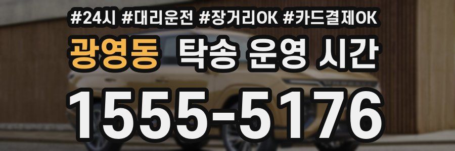 광영동 탁송 운영 시간