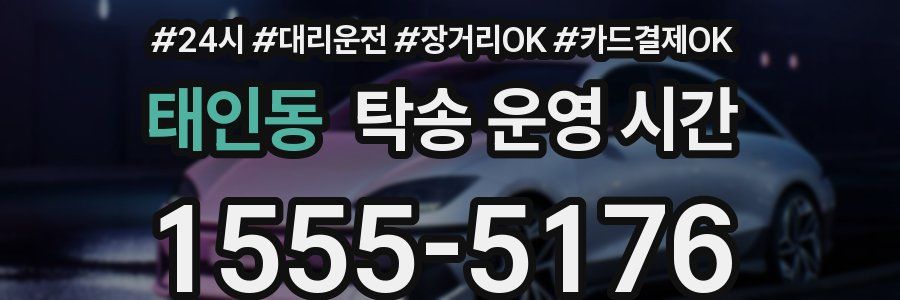 태인동 탁송 운영 시간