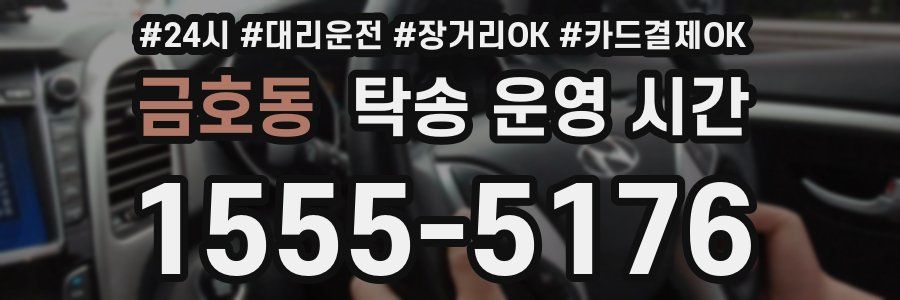 금호동 탁송 운영 시간