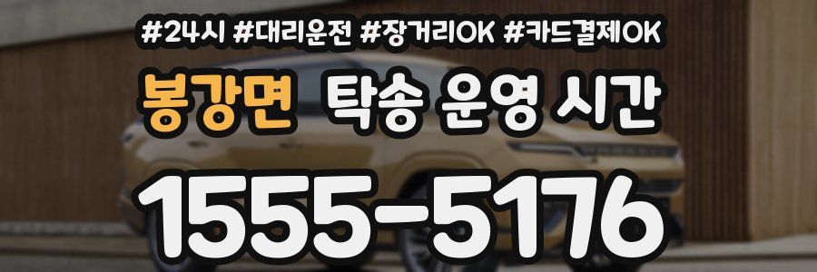 봉강면 탁송 운영 시간