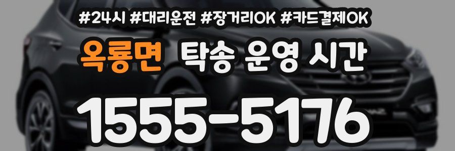 옥룡면 탁송 운영 시간