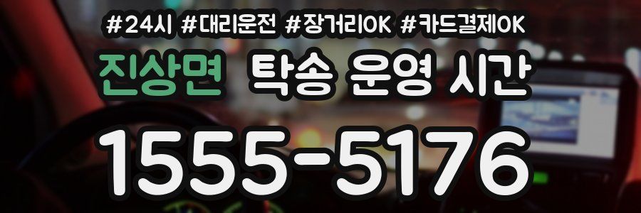 진상면 탁송 운영 시간