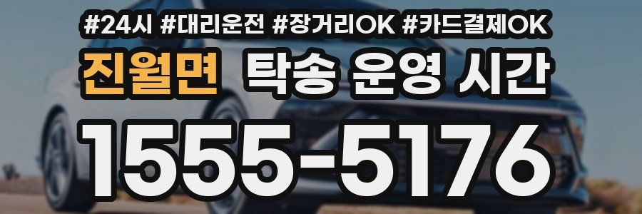 진월면 탁송 운영 시간