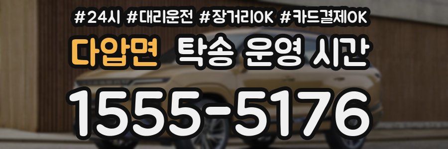 다압면 탁송 운영 시간
