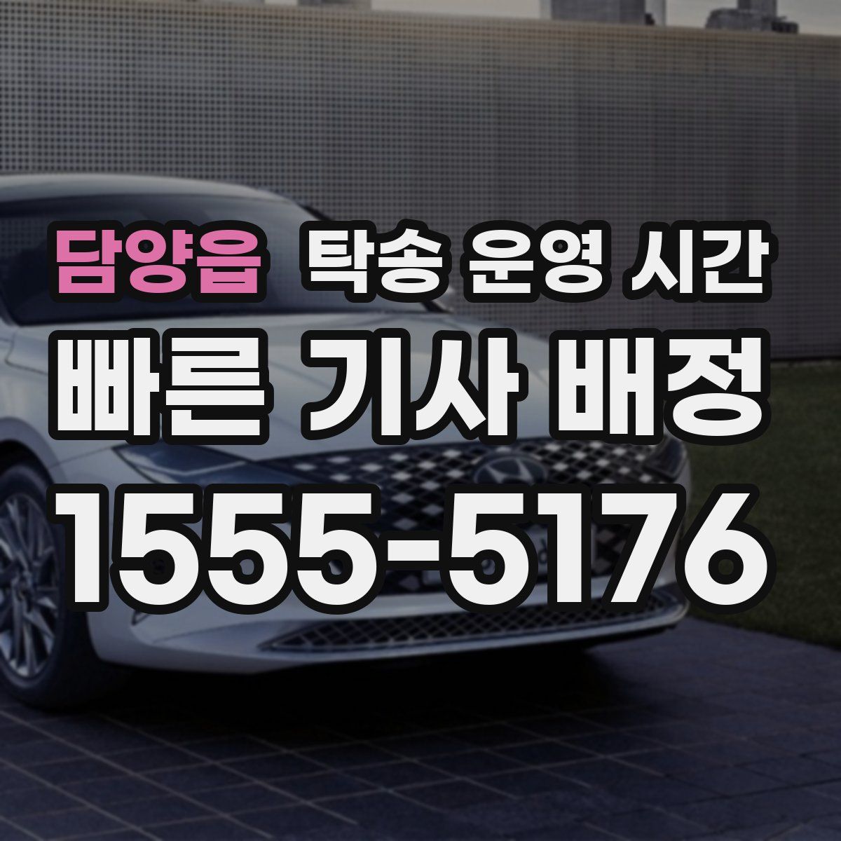 담양읍 탁송 운영 시간