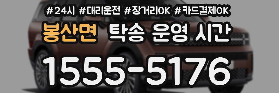 봉산면 탁송 운영 시간